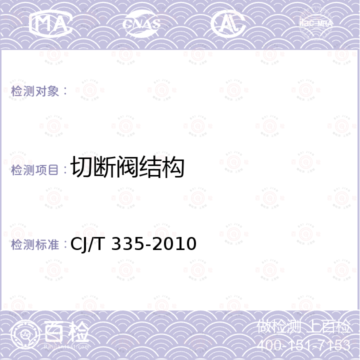 切断阀结构 CJ/T 335-2010 城镇燃气切断阀和放散阀