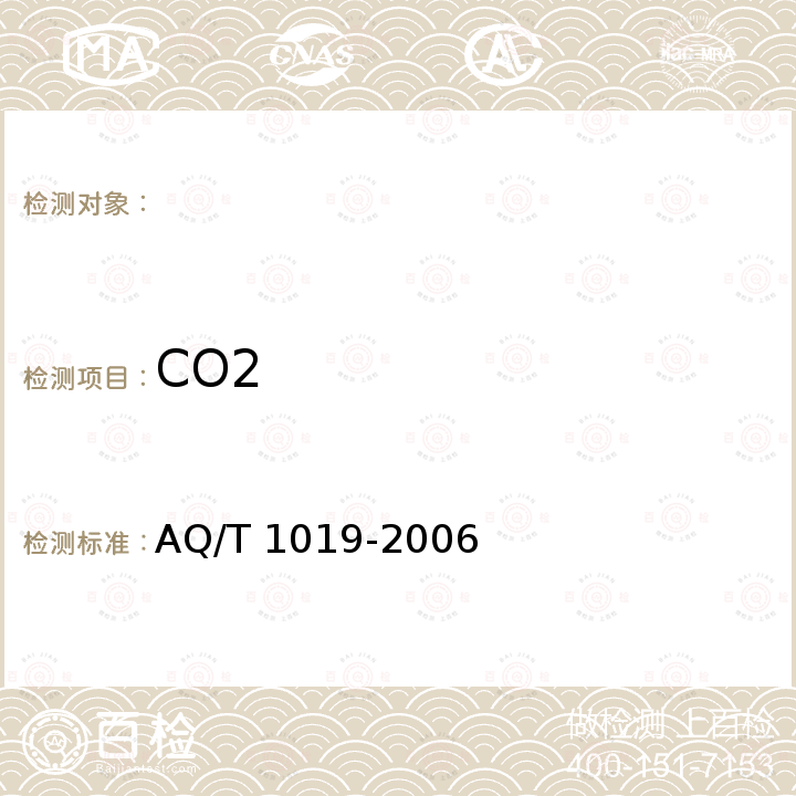 CO2 T 1019-2006 煤层自然发火标志气体色谱分析及指标优选方法 AQ/