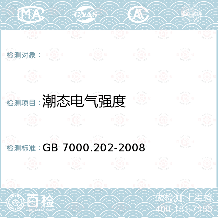 潮态电气强度 GB 7000.202-2008 灯具 第2-2部分:特殊要求 嵌入式灯具