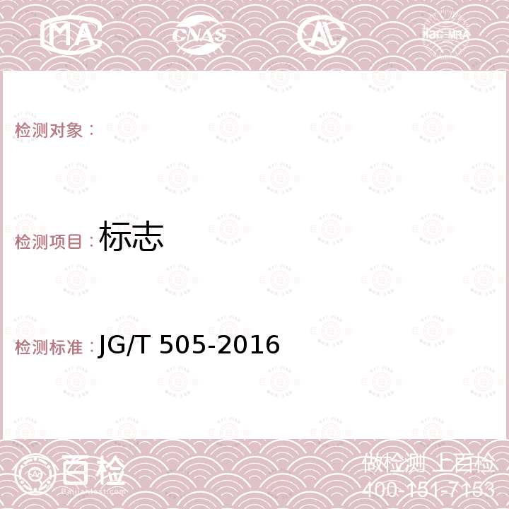 标志 建筑垃圾再生骨料实心砖 JG/T 505-2016