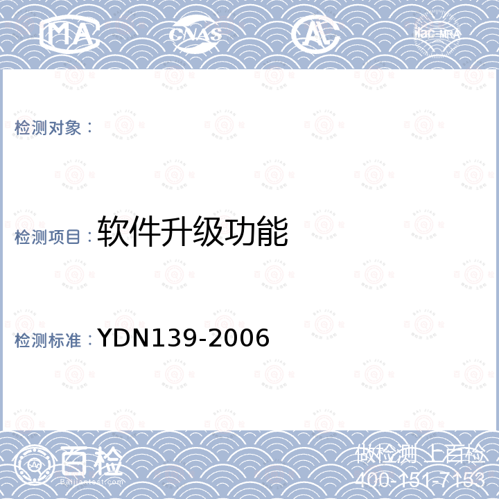 软件升级功能 基于PC终端的互联网内容过滤软件测试方法 YDN139-2006