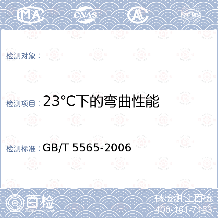 23℃下的弯曲性能 GB/T 5565-2006 橡胶或塑料增强软管和非增强软管 弯曲试验