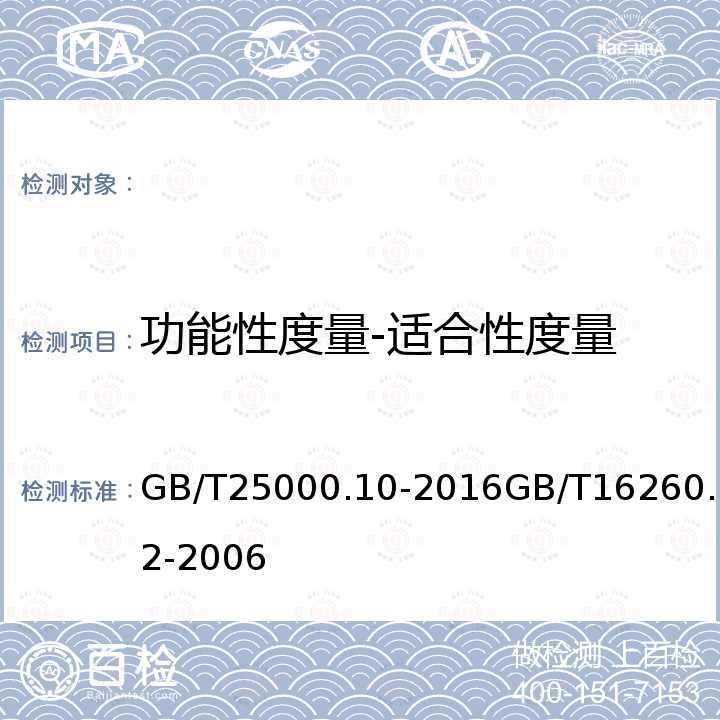 功能性度量-适合性度量 GB/T 25000.10-2016 系统与软件工程 系统与软件质量要求和评价(SQuaRE) 第10部分:系统与软件质量模型