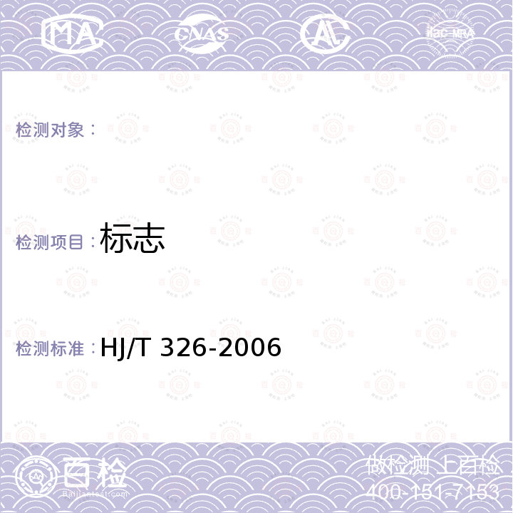 标志 环境保护产品技术要求 袋式除尘器用覆膜滤料 HJ/T 326-2006