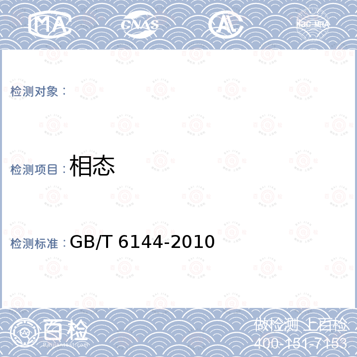 相态 GB/T 6144-2010 合成切削液