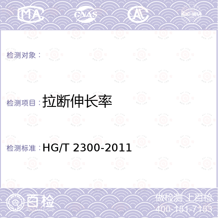 拉断伸长率 HG/T 2300-2011 塑料软管 普通用途织物增强可折叠式输水软管 规范