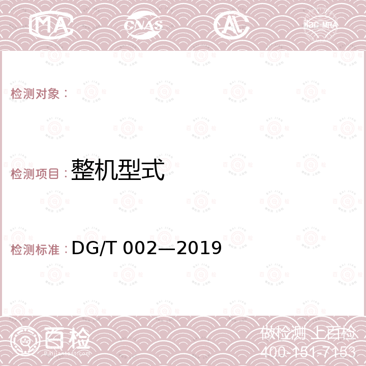 整机型式 手扶拖拉机 DG/T 002—2019