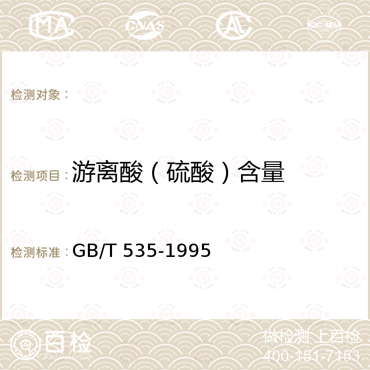 游离酸（硫酸）含量 GB/T 535-1995 【强改推】硫酸铵(包含修改单1)