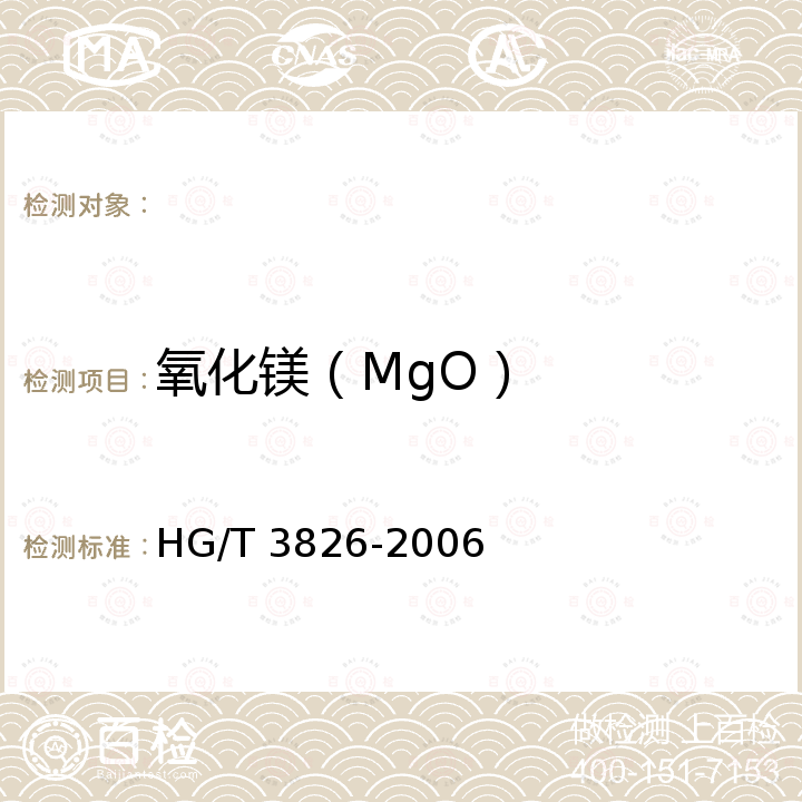 氧化镁（MgO） 肥料级商品磷酸 4.4.1 HG/T 3826-2006