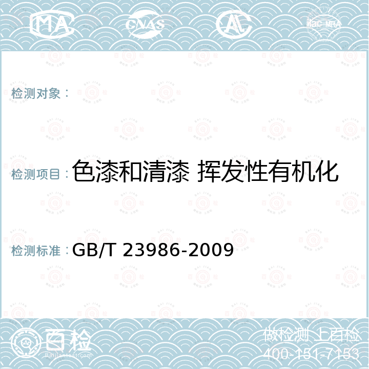 色漆和清漆 挥发性有机化合物(VOC)含量的测定 GB/T 23986-2009 色漆和清漆 挥发性有机化合物(VOC)含量的测定 气相色谱法