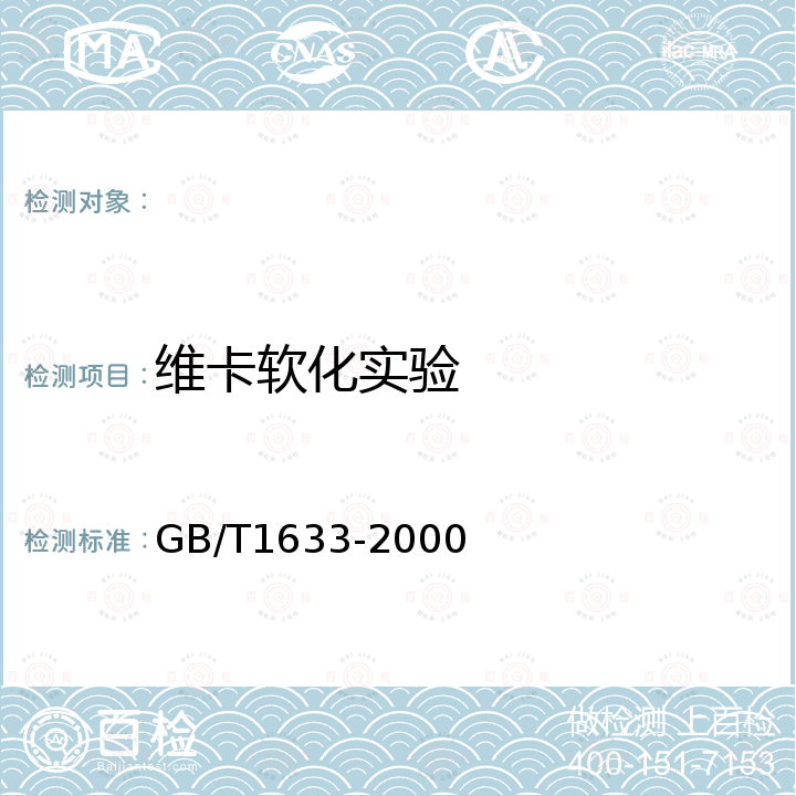 维卡软化实验 GB/T 1633-2000 热塑性塑料维卡软化温度(VST)的测定