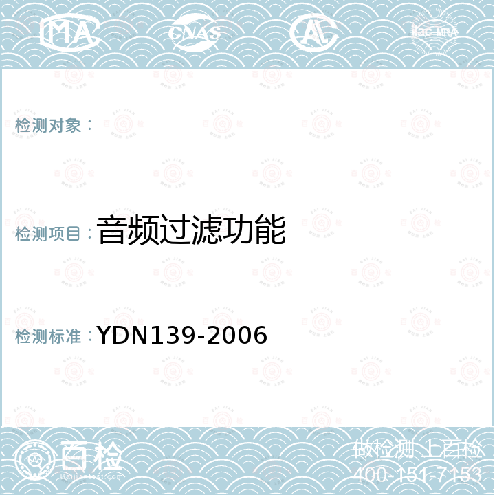 音频过滤功能 YDN 139-200 基于PC终端的互联网内容过滤软件测试方法 YDN139-2006