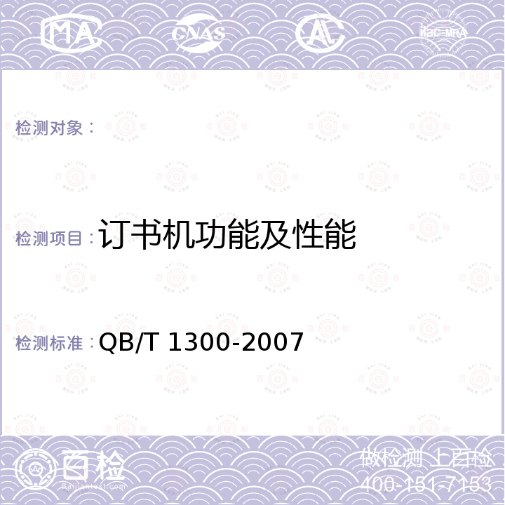 订书机功能及性能 订书机 QB/T 1300-2007