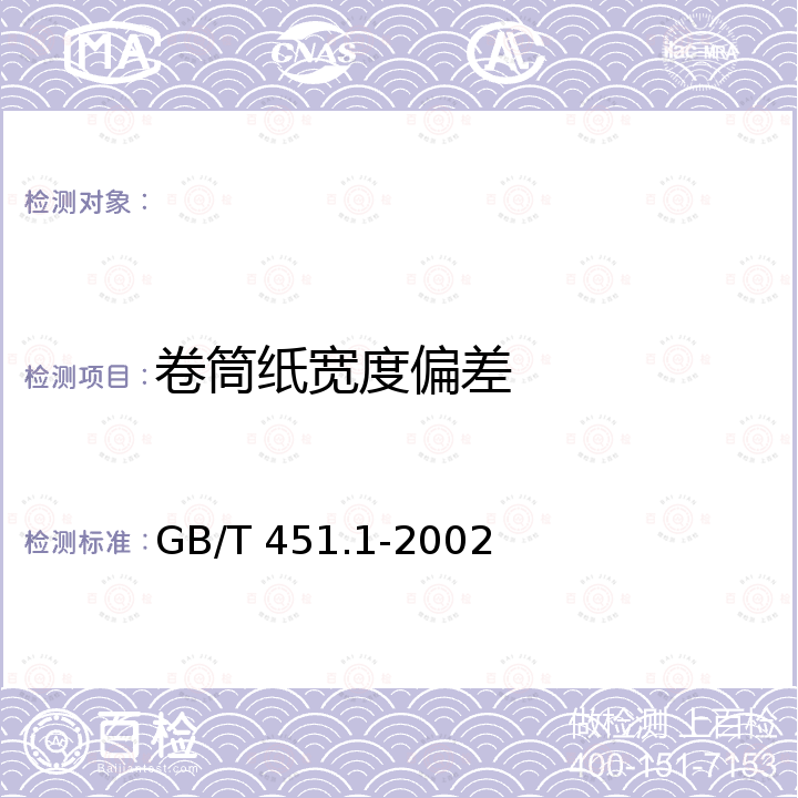 卷筒纸宽度偏差 GB/T 451.1-2002 纸和纸板尺寸及偏斜度的测定