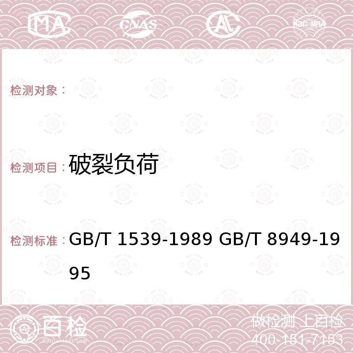 破裂负荷 纸板耐破度的测定法 聚氨酯干法人造革 GB/T 1539-1989 GB/T 8949-1995