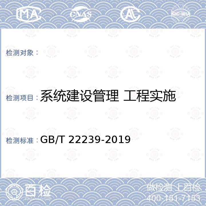 系统建设管理 工程实施 GB/T 22239-2019 信息安全技术 网络安全等级保护基本要求