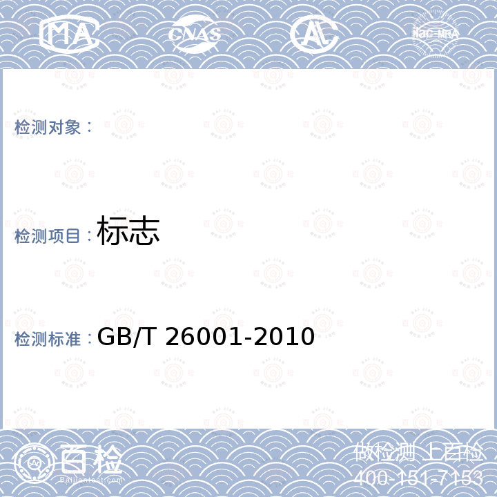 标志 GB/T 26001-2010 烧结路面砖