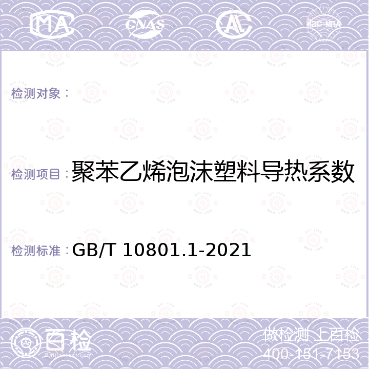 聚苯乙烯泡沫塑料导热系数 GB/T 10801.1-2021 绝热用模塑聚苯乙烯泡沫塑料(EPS)