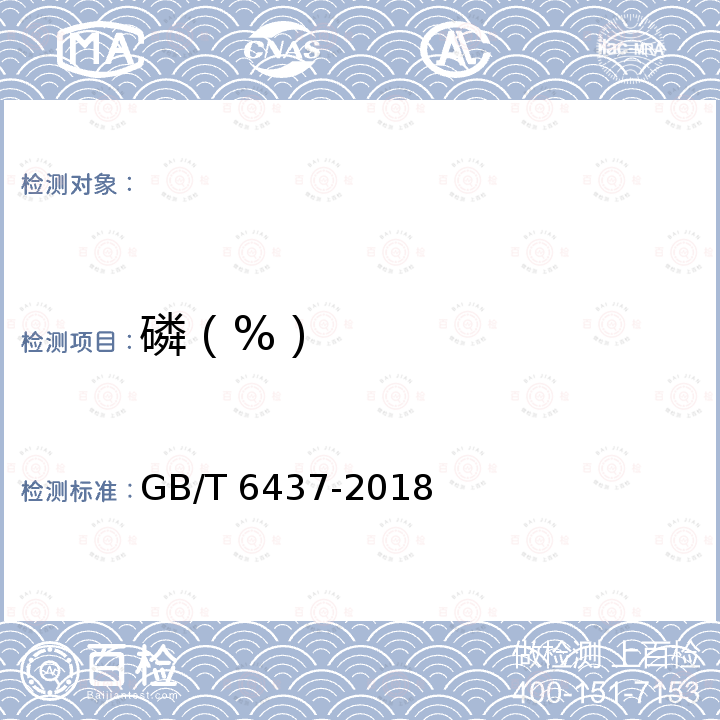 磷（%） GB/T 6437-2018 饲料中总磷的测定 分光光度法