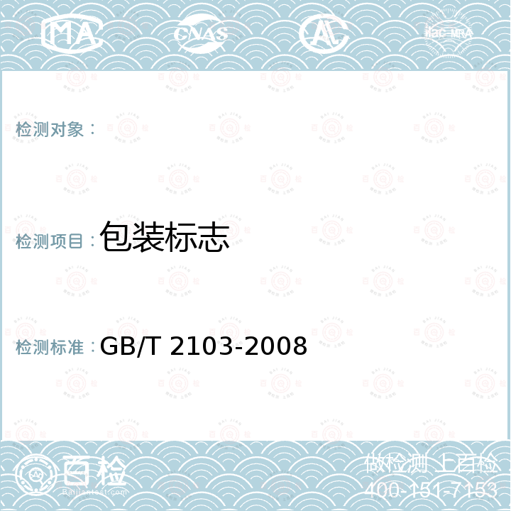 包装标志 GB/T 2103-2008 钢丝验收、包装、标志及质量证明书的一般规定