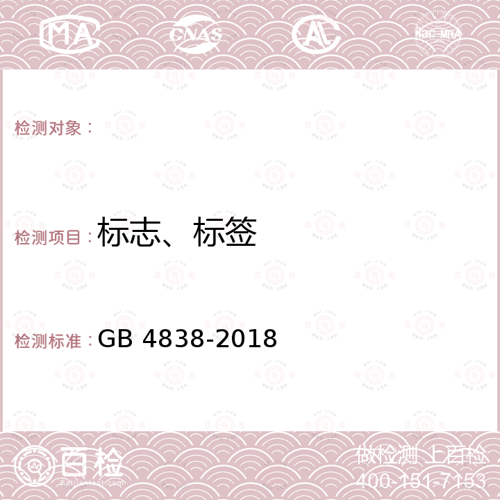 标志、标签 精噁唑禾草灵 GB 4838-2018