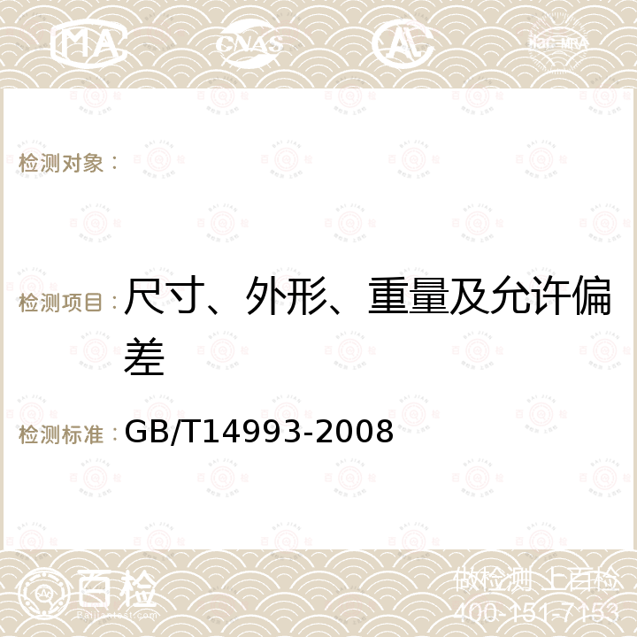 尺寸、外形、重量及允许偏差 GB/T 14993-2008 转动部件用高温合金热轧棒材