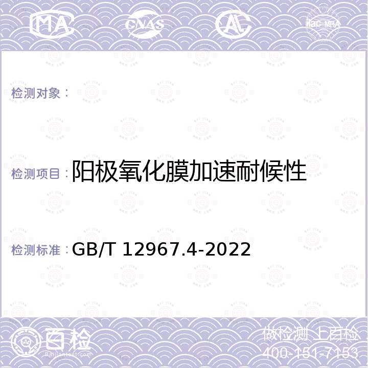 阳极氧化膜加速耐候性 GB/T 12967.4-2022 铝及铝合金阳极氧化膜及有机聚合物膜检测方法 第4部分：耐光热性能的测定