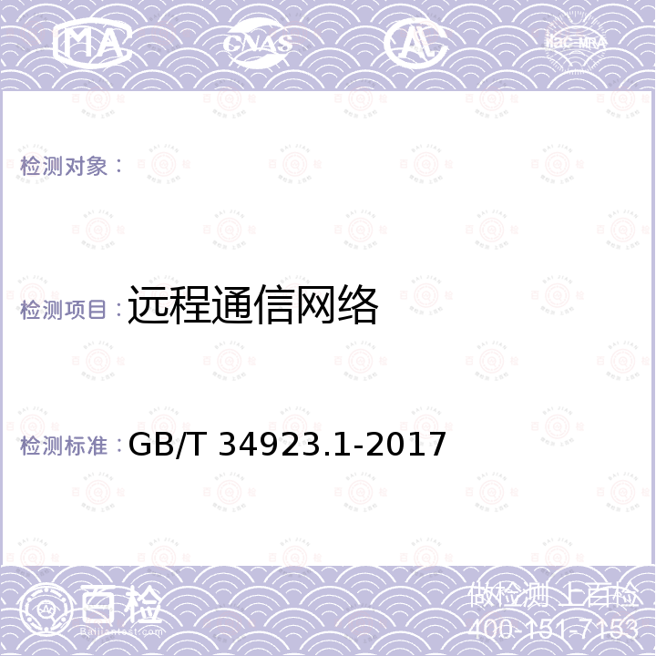 远程通信网络 GB/T 34923.1-2017 路灯控制管理系统 第1部分：总则