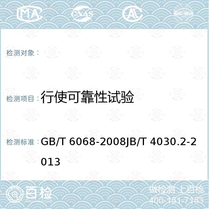 行使可靠性试验 GB/T 6068-2008 汽车起重机和轮胎起重机试验规范