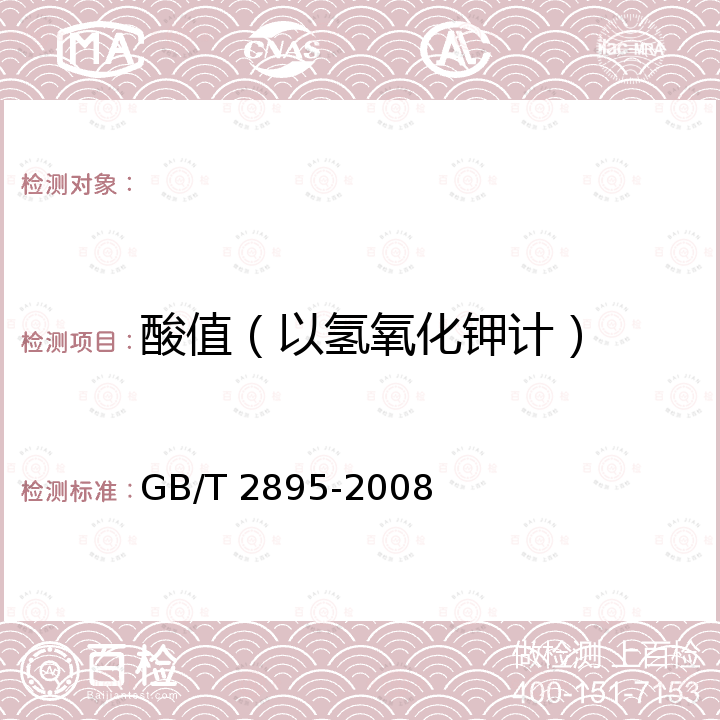 酸值（以氢氧化钾计） GB/T 2895-2008 塑料 聚酯树脂 部分酸值和总酸值的测定