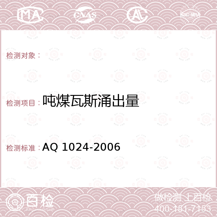 吨煤瓦斯涌出量 煤与瓦斯突出矿井鉴定规范 AQ 1024-2006