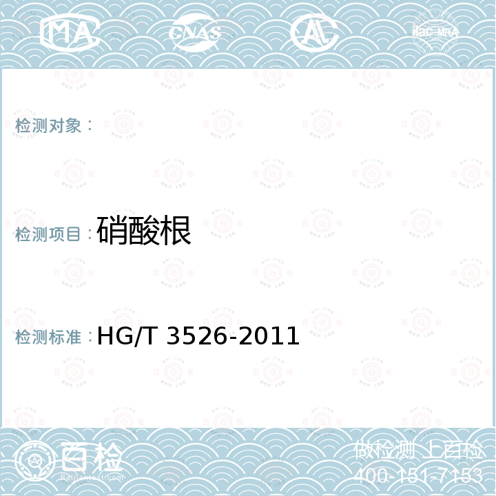 硝酸根 HG/T 3526-2011 工业循环冷却水中硝酸盐的测定 磺基水杨酸分光光度法