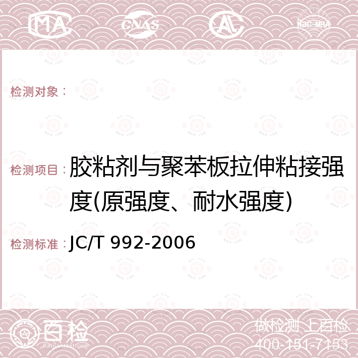 胶粘剂与聚苯板拉伸粘接强度(原强度、耐水强度) JC/T 992-2006 墙体保温用膨胀聚苯乙烯板胶粘剂