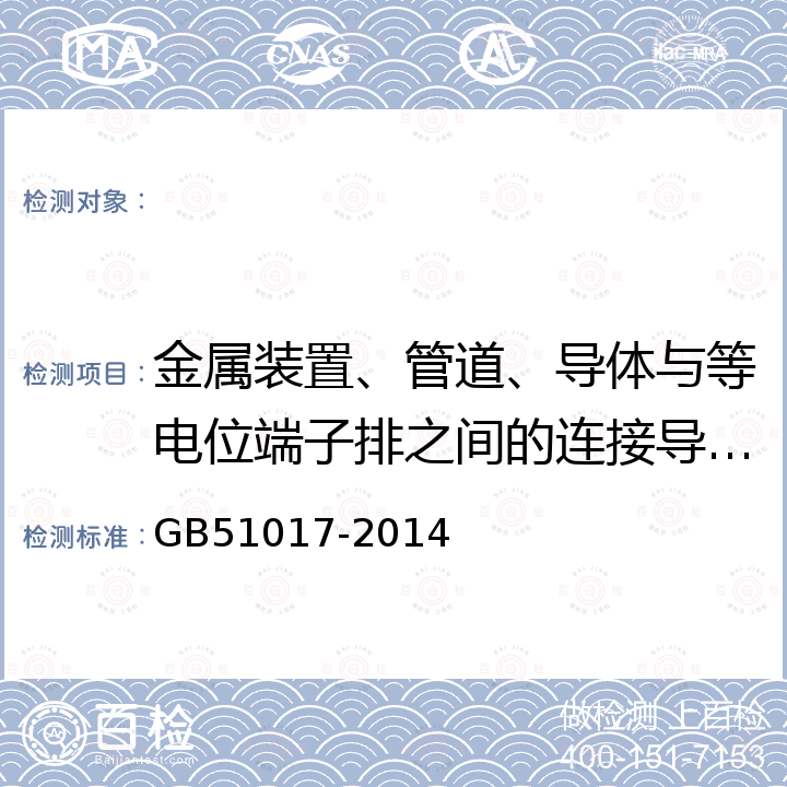 金属装置、管道、导体与等电位端子排之间的连接导体规格 古建筑防雷工程技术规范 GB51017-2014