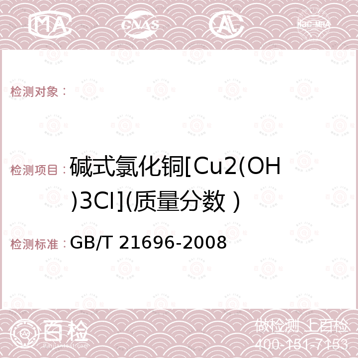 碱式氯化铜[Cu2(OH)3CI](质量分数） 饲料添加剂 碱式氯化铜 GB/T 21696-2008