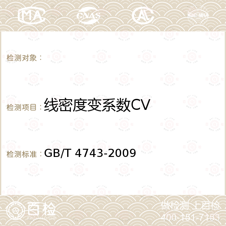 线密度变系数CV GB/T 4743-2009 纺织品 卷装纱 绞纱法线密度的测定