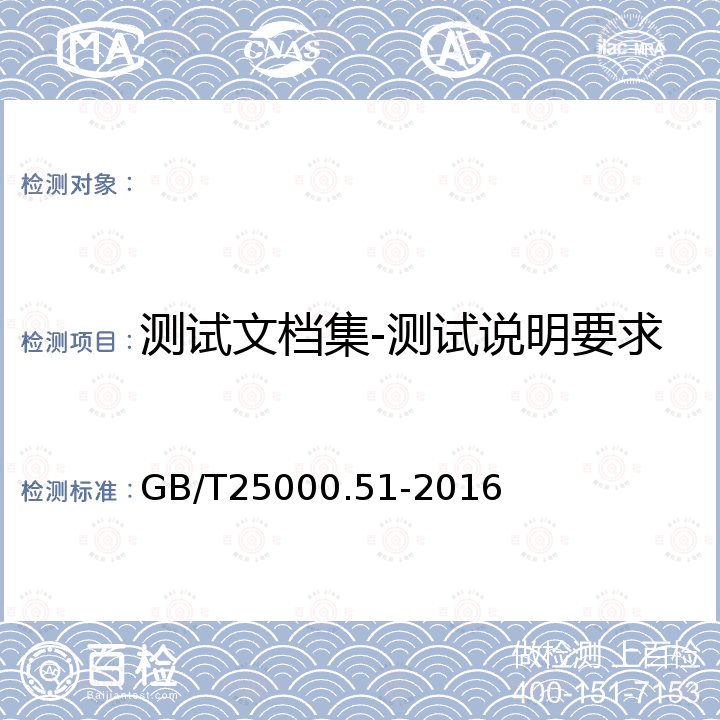 测试文档集-测试说明要求 GB/T 25000.51-2016 系统与软件工程 系统与软件质量要求和评价(SQuaRE) 第51部分:就绪可用软件产品(RUSP)的质量要求和测试细则