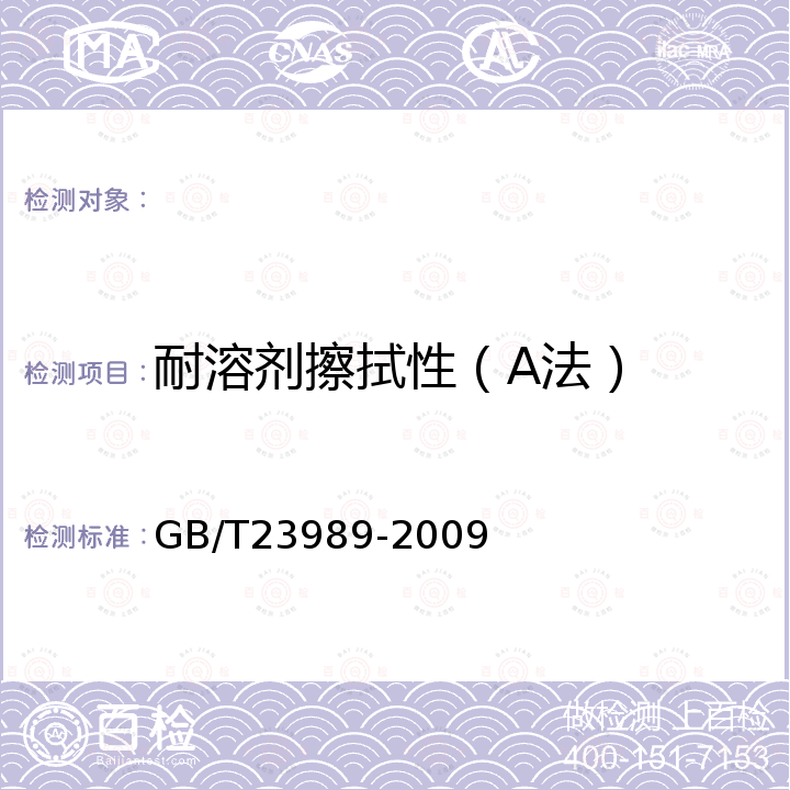 耐溶剂擦拭性（A法） 涂料耐溶剂擦拭性测定法 GB/T23989-2009