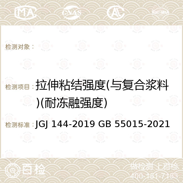 拉伸粘结强度(与复合浆料)(耐冻融强度) JGJ 144-2019 外墙外保温工程技术标准(附条文说明)