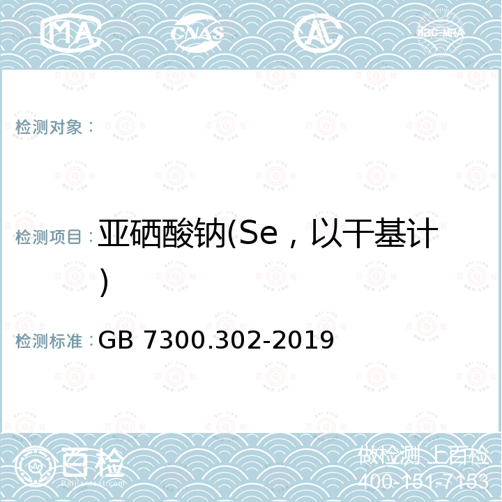 亚硒酸钠(Se，以干基计) 饲料添加剂 第3部分：矿物元素及其络(螯)合物 亚硒酸钠 GB 7300.302-2019