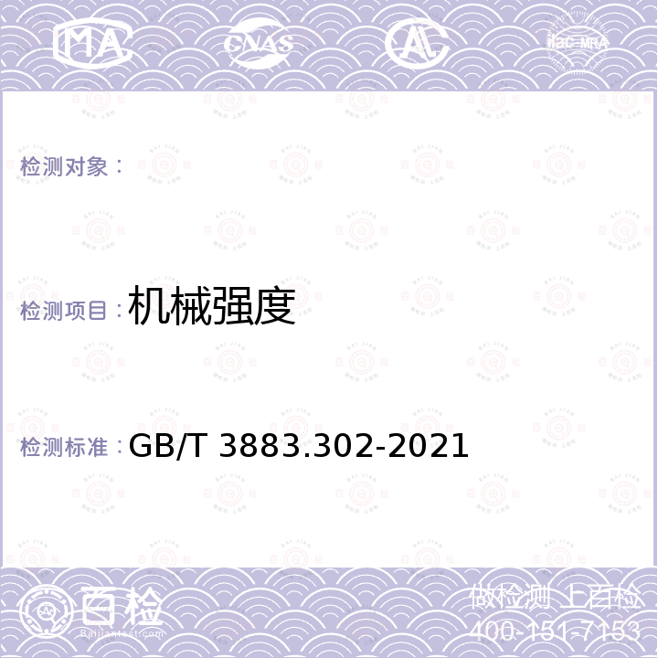 机械强度 GB/T 3883.302-2021 手持式、可移式电动工具和园林工具的安全 第302部分：可移式台锯的专用要求