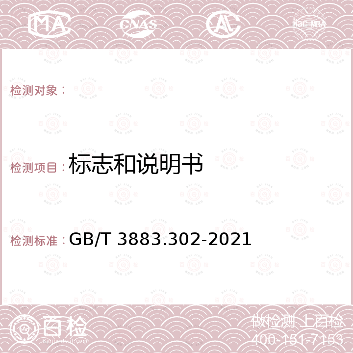 标志和说明书 GB/T 3883.302-2021 手持式、可移式电动工具和园林工具的安全 第302部分：可移式台锯的专用要求