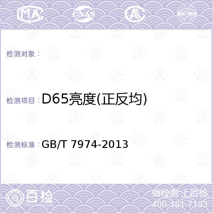 D65亮度(正反均) 纸、纸板和纸浆 蓝光漫反射因数D65亮度的测定（漫射/垂直法，室外日光条件） GB/T 7974-2013