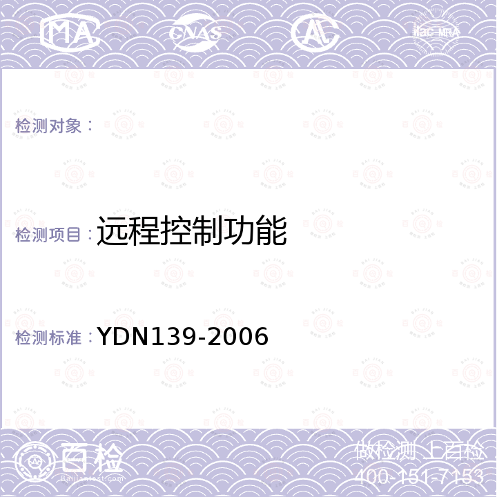 远程控制功能 基于PC终端的互联网内容过滤软件测试方法 YDN139-2006