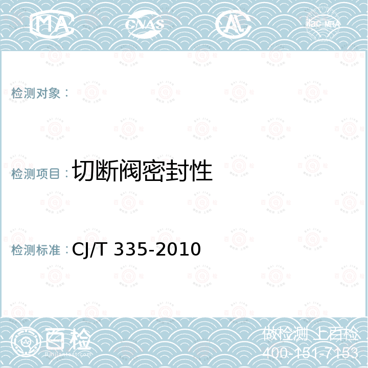 切断阀密封性 CJ/T 335-2010 城镇燃气切断阀和放散阀