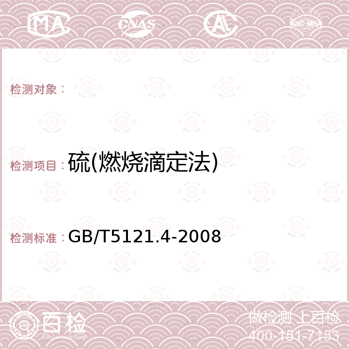 硫(燃烧滴定法) GB/T 5121.4-2008 铜及铜合金化学分析方法 第4部分:碳、硫含量的测定