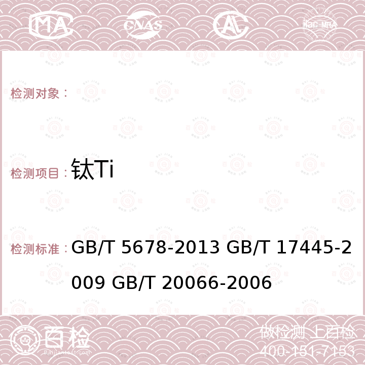 钛Ti GB/T 5678-2013 铸造合金光谱分析取样方法