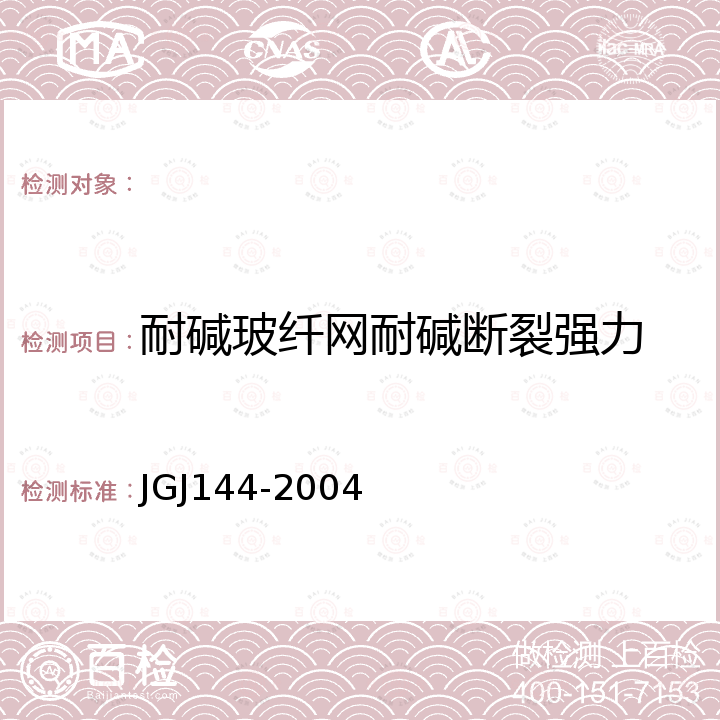 耐碱玻纤网耐碱断裂强力 外墙外保温工程技术规程 JGJ144-2004