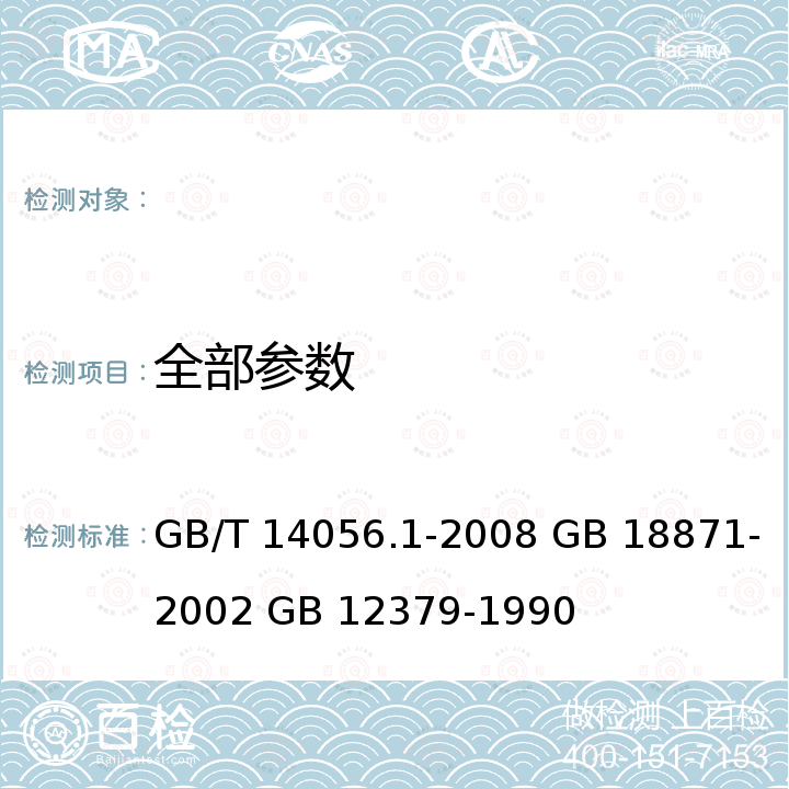 全部参数 GB/T 14056.1-2008 表面污染测定 第1部分:β发射体(Eβmax>0.15MeV)和α发射体