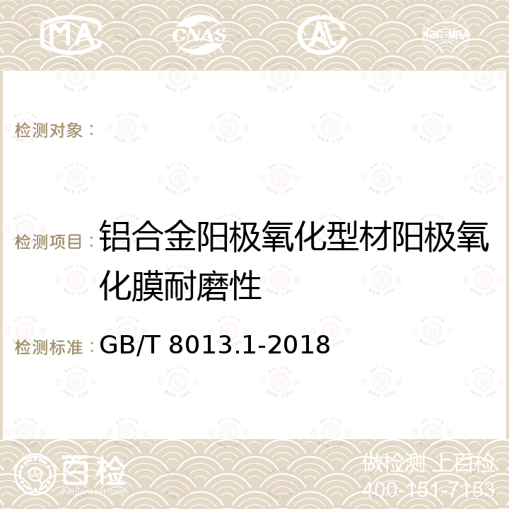 铝合金阳极氧化型材阳极氧化膜耐磨性 GB/T 8013.1-2018 铝及铝合金阳极氧化膜与有机聚合物膜 第1部分：阳极氧化膜